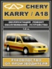Chery Karry / А18 (Чери Карри / А18). Руководство по ремонту