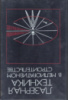 Лазерная техника в мелиоративном строительстве / [А.Н. Ефремов, Л.К. Камальдинов, А.И. Мармалев, В.Г. Самородов.Агропром