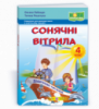 Сонячні вітрила книжка для додаткового читання. 4 клас (ПіП)