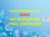 ОЗДОРОВИТЕЛЬНЫЙ СЕАНС НА ОЧИЩЕНИЕ УМА, СОЗНАНИЯ