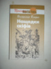 Владко В. Нащадки Скіфів.