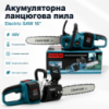Акумуляторна ланцюгова пила Electric SAW 40-8 48 В із шиною 16 дюймів, двома акумуляторами та двома зарядними пристроями