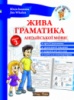 Жива граматика англійської мови. Рівень 2. (New Time)