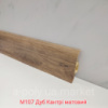 Плінтус пластиковий CEZAR Premium Дуб Кантрі матовий M107 (W-PC-PR-M107)