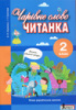 НУШ Чарівне слово. Читанка. 2 клас. (Літера)