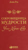 Сокровищница мудрости. Успех, карьера, семья