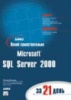Освой самостоятельно Microsoft SQL Server 2000 за 21 день