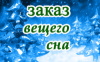 Заказ вещего сна на Андрея Первозванного, с 12 на 13 декабря
