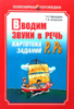 Вводим звуки в речь, Картотека заданий, [ Р ], [ Рь ], Книга на русском языке.