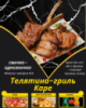 Телятина-гриль Каре
