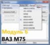 Модуль 6 загрузчика OpenBox - ВАЗ с ЭБУ М75 OBD
