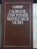 Словник паронімів української мови Гринчишин Д. Г.