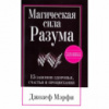 Магическая сила Разума