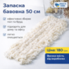 Запаска бавовна для швабри 50см