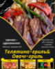 Телятина-гриль&Овочі-гриль