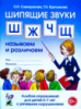 Шипящие звуки Ш, Ж, Ч, Щ. Называем и различаем. Альбом упражнений для детей 5-7 лет с речевыми нарушениями