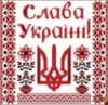Схема для вышивки Слава Украине