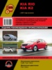 Kia Rio / K2 (Киа Рио / К2). Руководство по ремонту