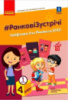НУШ #Ранкові зустрічі. Лайфхаки для вчителя НУШ. 4 клас. 1 семестр (Ранок)
