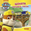 Гр Книга «Щенячий Патруль. Історії. Щенята рятують поїзд» (У) ЛП193001У «RANOK»