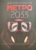 Метро 2033 Глуховский Дмитрий (АСТ)