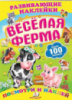 Весёлая ферма« (2 листа с наклейками)