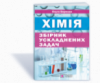 Збірник ускладнених задач з хімії Березан О. (ПіП)
