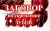 ЗАГОВОР НА УКРЕПЛЕНИЕ ЗУБОВ