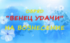 ОБРЯД «ВЕНЕЦ УДАЧИ» НА ВОЗНЕСЕНИЕ