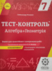 Тест-контроль Алгебра+Геометрія 7 кл. Зошит для самостійних і контрольних робіт 2020. (Весна)