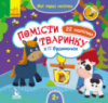 Мої перші наліпки. Помісти тваринку в її будиночок. (ВГ Кенгуру)