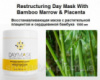 Восстанавливающая маска с растит плацентой/ Restructuring Day Mask With Bamboo Marrow & Placenta