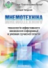 Мнемотехніка: технологія ефективного засвоєння інформації в умовах сучасної освіти : навчально-методичний посібник