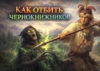 Как отбить чернокнижников