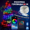 Светодиодная RGB 10м гирлянда на елку или новогоднего декора в дом или на улицу водонепроницаемая IP65 с управлением SMART