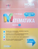 НУШ Математика. 1 клас. Частина 2 до підручника С. О. Скворцової, О. В. Онопрієнко. (Основа)
