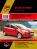 Ford B-Max (Форд Б-Макс). Руководство по ремонту и эксплуатации с 2012 г.