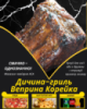 Дичина-гриль Веприна Корейка