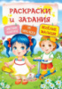 Раскраски и задания. Весёлые малыши ( 64 страницы + 4листа с наклейками)