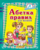 Абетка правил для малюків» нова