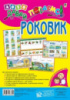 Лото. Давай пограємо! Роковик : для дошкільнят і молодших школярів.Розвивальні логопедичні ігри. (Богдан)