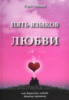 Пять языков любви. Как выразить любовь Вашему спутнику. (Гери Чепмен)