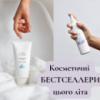 Косметичні БЕСТСЕЛЛЕРИ літа! Тобі це потрібно!