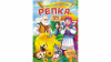 Репка. Сказки с наклейками. 30 наклеек