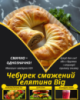 Чебурек смажений Телятина Big