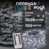 Гирлянда роса на пульте 100 метров на 1000 led светодиодов капля белый провод белая