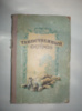 Верн Ж. Таинственный остров.