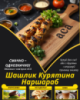 Шашлик Курятина Наршараб