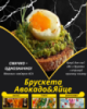 Брускета Авокадо&Яйце