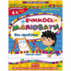 Вчимось малювати без проблем. Автор В. Федієнко. Серiя Крок до школи (4-6 років)